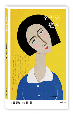 김영헌 시·모락 권찬 그림, ‘소쩍새 편지’ 출간