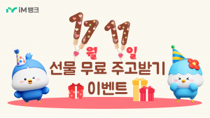 아이엠뱅크, 11월 11일 빼빼로 기프티콘 이벤트